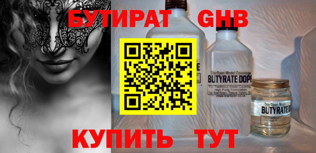 Бутират GHB  Вход с VPN  Домодедово 
